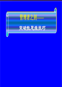 企业管理培训课件管理者之剑(突破性思维技巧)