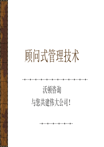 企业管理培训课件顾问式管理技术【超强悍的实战资料】