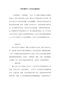 美术教师个人专业发展规划