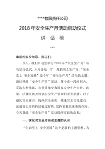 2018年全生产月活动启动仪式发言稿讲话稿