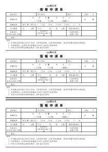 客餐申请单