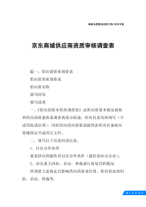 京东商城供应商资质审核调查表