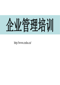 企业管理培训（PPT479页）