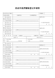 机动车解除抵押申请表