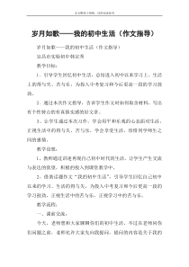 岁月如歌——我的初中生活(作文指导)-教案教学设计