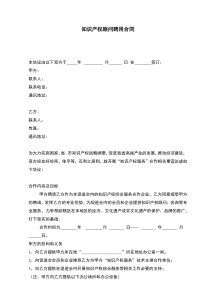 知识产权顾问聘用合同