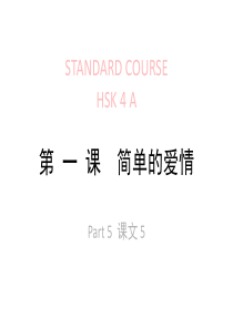 HSK-lesson01part5-第-一-课--简单的爱情