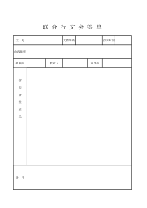 联合行文会签单