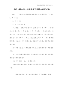 北师大版小学一年级数学下册第六单元试卷