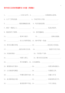 初级中学语文古诗词背诵默写100题