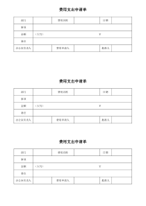 费用支出申请单