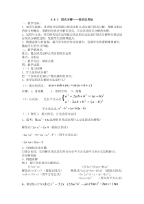 新沪科版七年级数学下册《8章-整式乘法与因式分解--8.4-因式分解--因式分解综合运用》教案-0