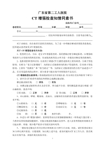 CT增强检查知情同意书