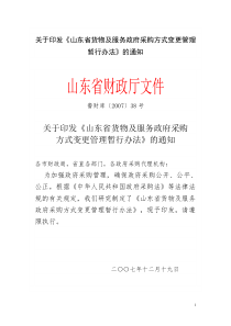 《山东省货物及服务政府采购方式变更管理暂行办法》的通知