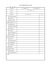 VRV空调维修保养记录表