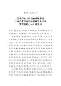 《山西省城镇退役士兵安置任务有偿转移资金征收管理暂行办法》的