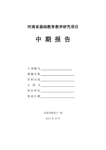 河南省基础教育教学研究项目中期报告格式文本