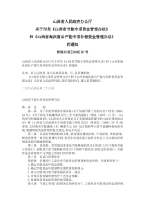 《山西省节能专项资金管理办法》和《山西省淘汰落后产能专项补偿资金