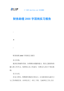 财务助理2000字顶岗实习报告