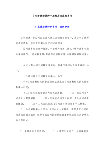 公司自行解散清算的程序及注意事项