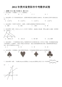 2012年贵州省贵阳市中考数学试卷(含解析)