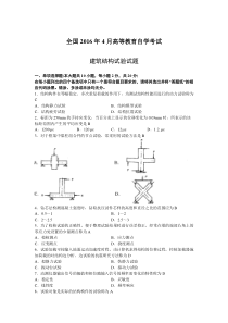 2016年4月建筑结构试验(02448)自考真题+答案