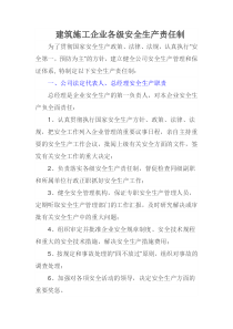 建筑施工企业各级安全生产责任制