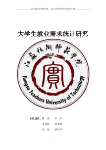 大学生就业需求统计研究论文