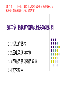 钙钛矿结构及相关功能材料课件