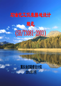 SHT3081-2003石油化工仪表接地设计规范课件