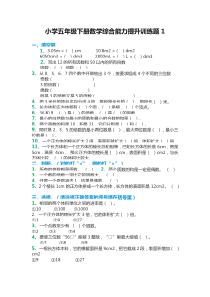 小学五年级下册数学综合能力提升训练题1