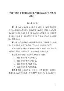 中国中铁股份有限公司内部控制运行管理办法(试行)