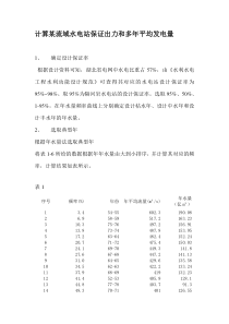 计算某流域水电站保证出力和多年平均发电量