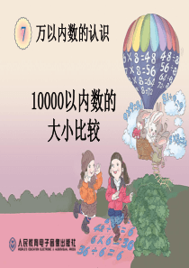 例9《10000以内数的大小比较》