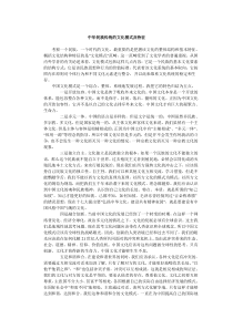 中华民族传统的文化模式及特征