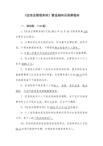 《征信业管理条例》暨金融知识竞赛题库