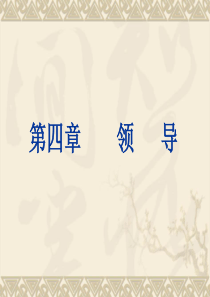 企业管理学4(第四章领导)