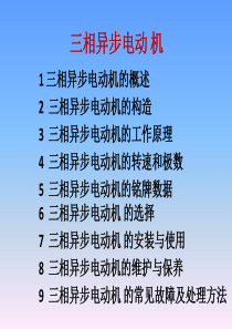 三相异步电动机课件