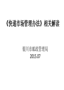 《快递市场管理办法》相关解读