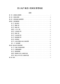 《恒大地产集团工程建设管理制度》(XXXX年发文版)