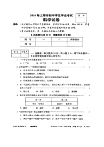 2010年上海市初中学生学业考试科学试卷及答案