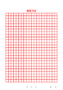 硬笔书法字帖田字格模版(1)