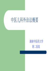 中医儿科外治法概要ppt课件共45页