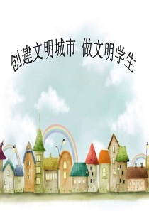 创建文明城市主题班会ppt(1)