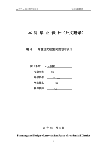 建筑学毕业专业外文翻译文献