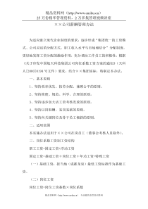 《成都某实业公司公司薪酬管理办法》(doc 5页)