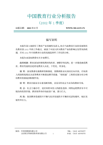 行业报告--中国教育行业分析报告（PDF 48页）