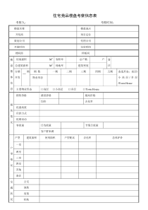 住宅竞品楼盘市调表