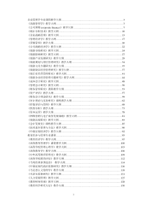 企业管理学专业课程教学大纲