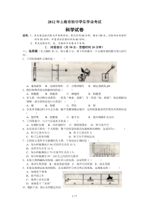 2012年上海市初中学生学业考试科学试卷及答案